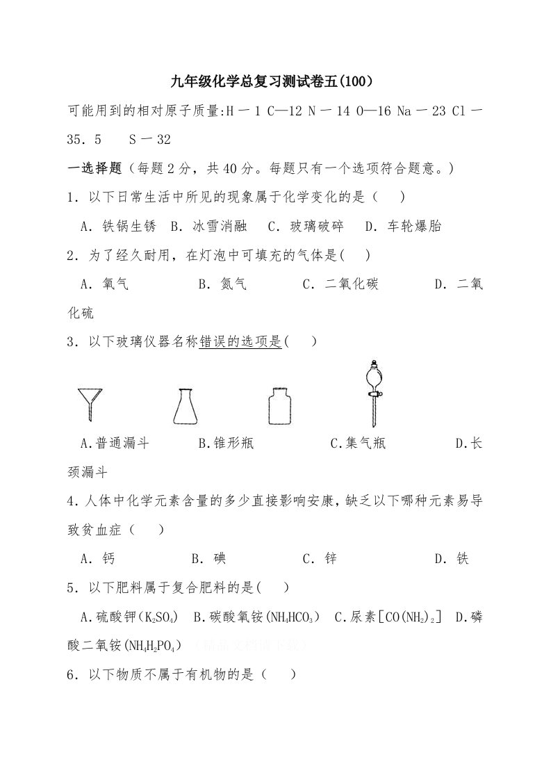 九年级化学总复习测试卷五（100）