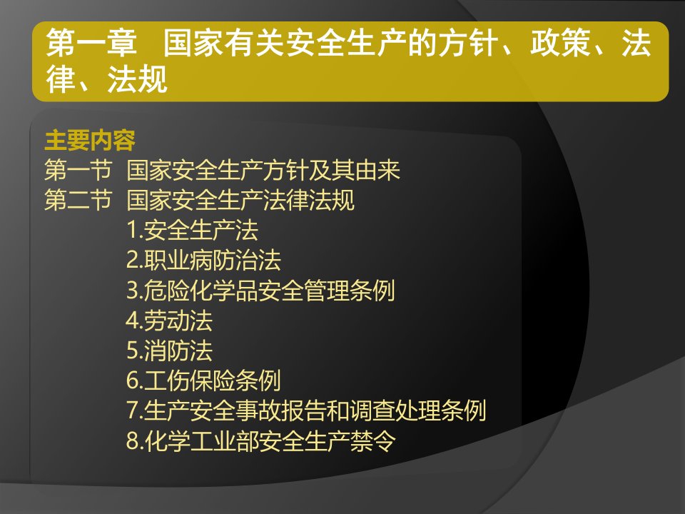 国家有关安全生产的方针政策法律法规