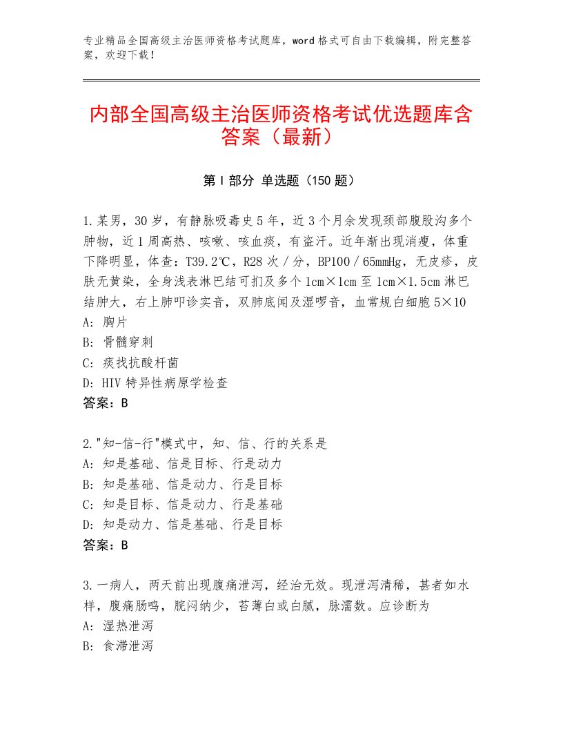 2023年最新全国高级主治医师资格考试内部题库及下载答案