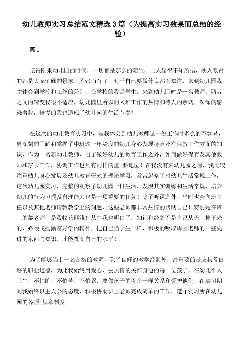 幼儿教师实习总结范文精选3篇（为提高实习效果而总结的经验）