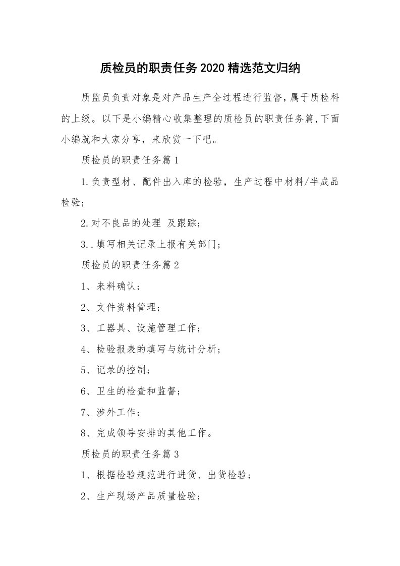 办公文秘_质检员的职责任务2020精选范文归纳