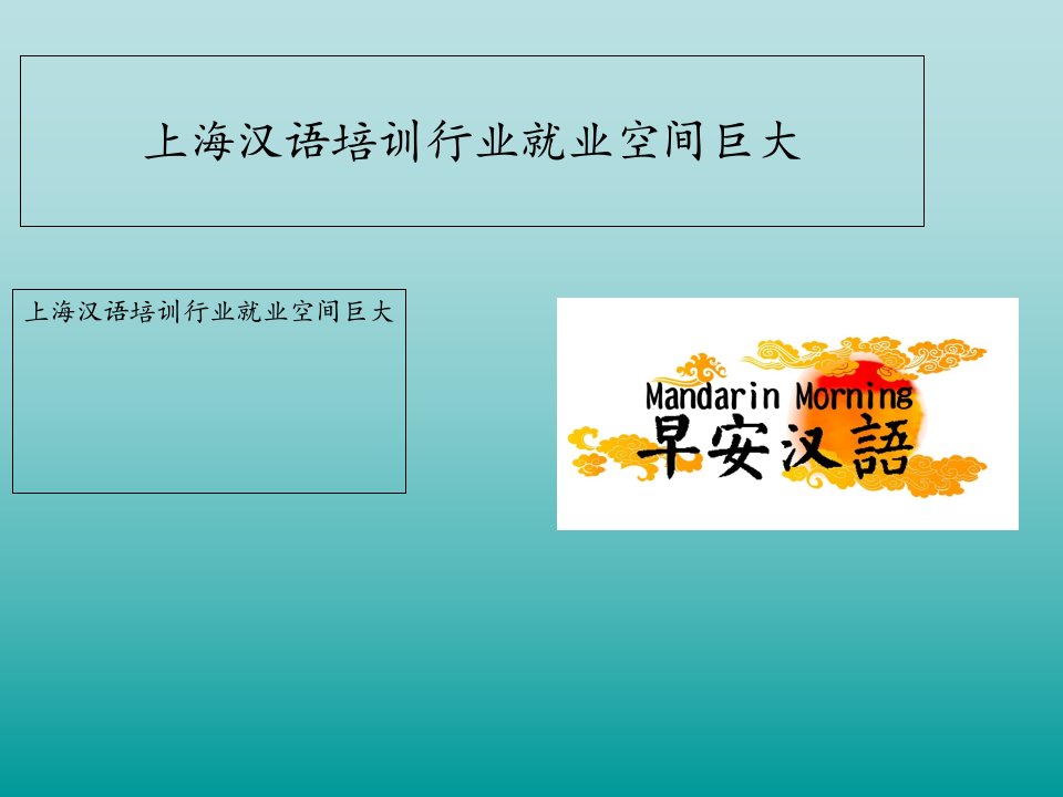 上海汉语培训行业就业空间巨大公开课获奖课件省赛课一等奖课件