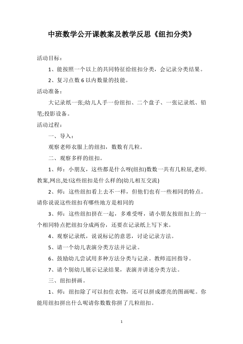 中班数学公开课教案及教学反思《纽扣分类》