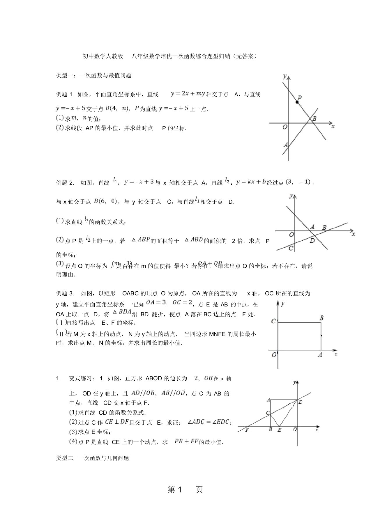 人教版八年级数学培优192一次函数综合题型归纳讲义(无答案)