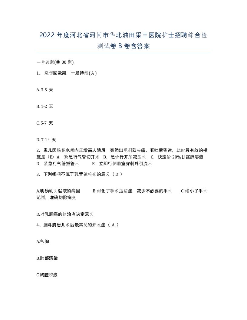 2022年度河北省河间市华北油田采三医院护士招聘综合检测试卷B卷含答案