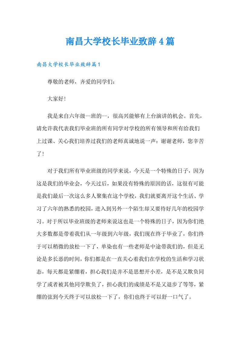 南昌大学校长毕业致辞4篇