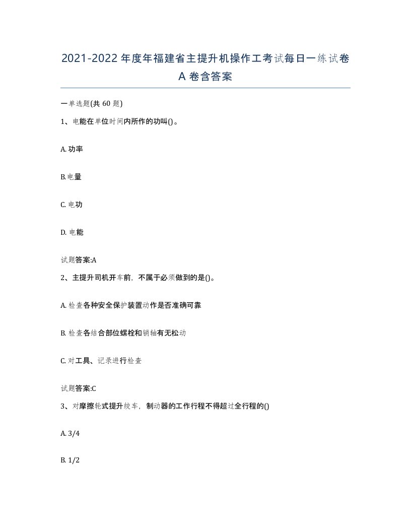 20212022年度年福建省主提升机操作工考试每日一练试卷A卷含答案