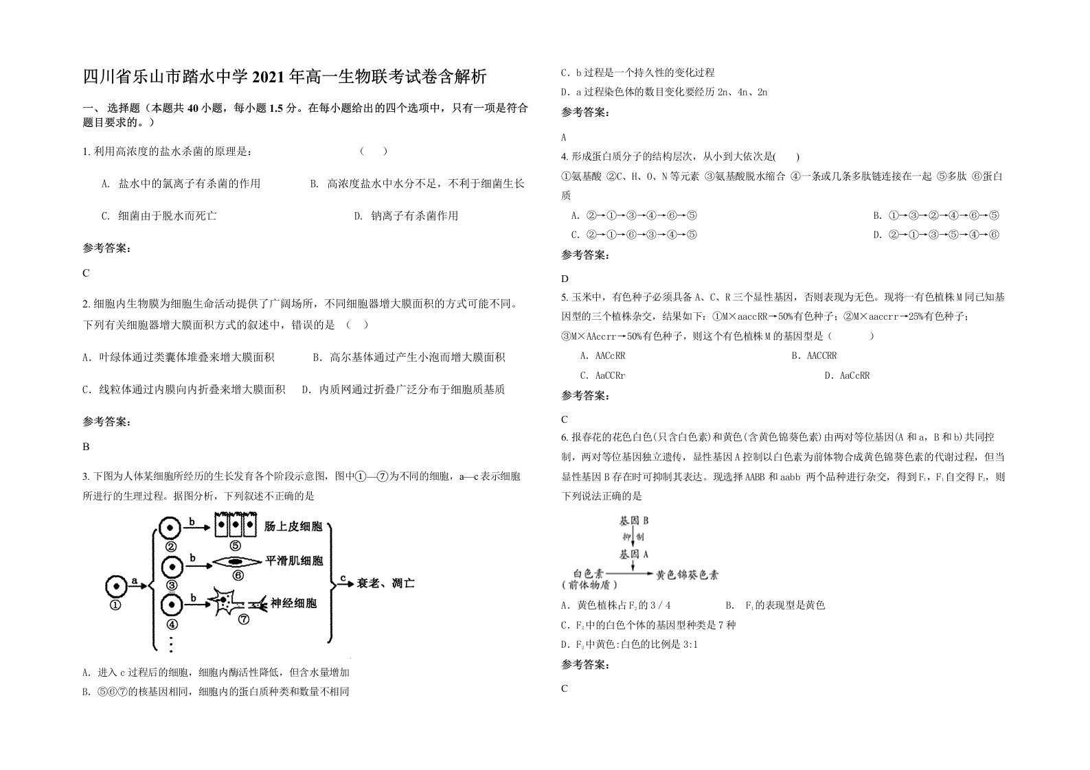 四川省乐山市踏水中学2021年高一生物联考试卷含解析