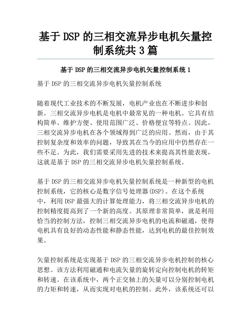 基于DSP的三相交流异步电机矢量控制系统共3篇