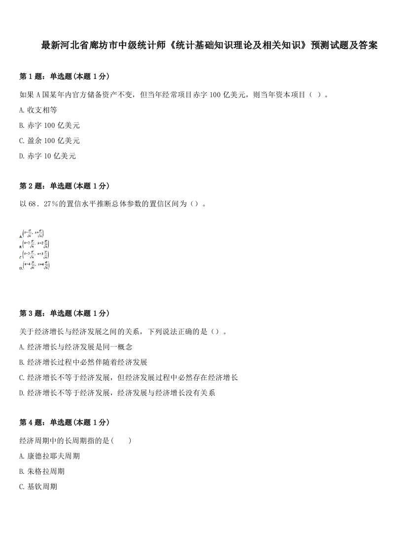 最新河北省廊坊市中级统计师《统计基础知识理论及相关知识》预测试题及答案