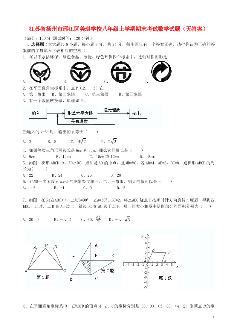 江苏省扬州市邢江区八级数学上学期期末考试试题（无答案）