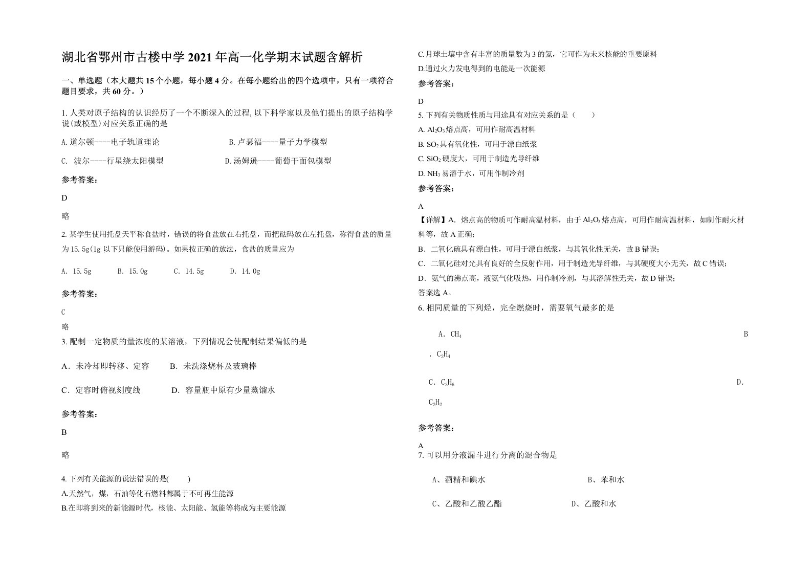 湖北省鄂州市古楼中学2021年高一化学期末试题含解析