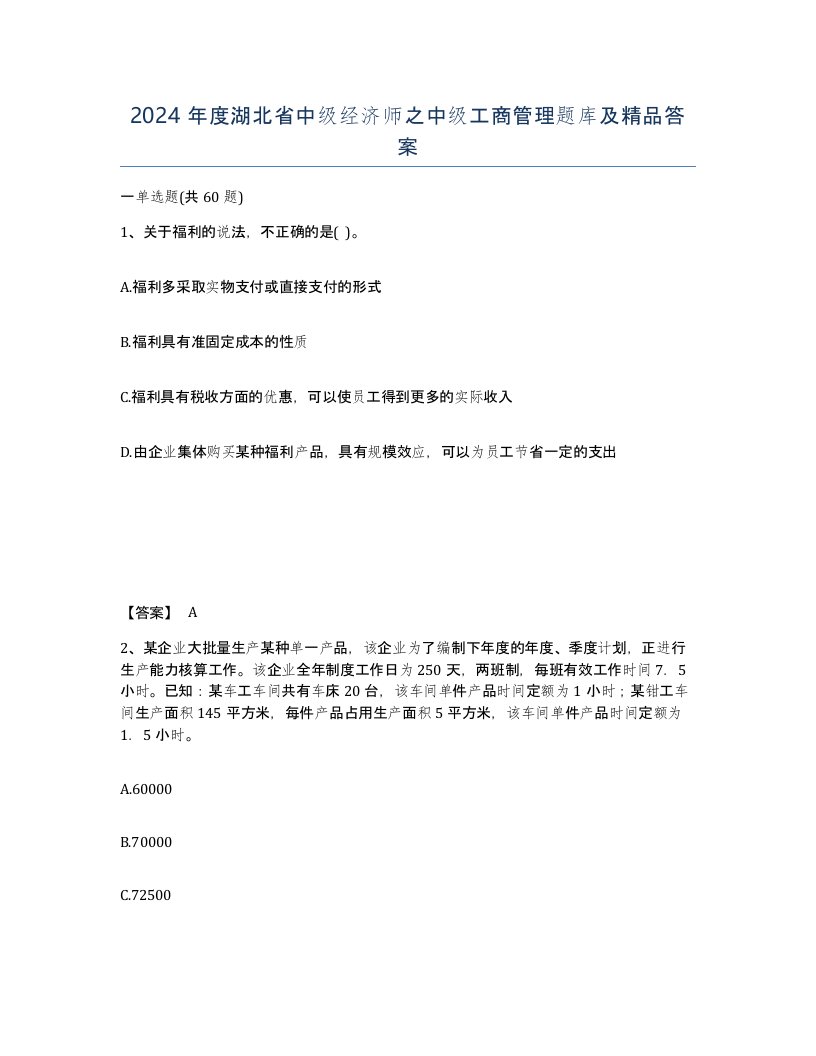 2024年度湖北省中级经济师之中级工商管理题库及答案