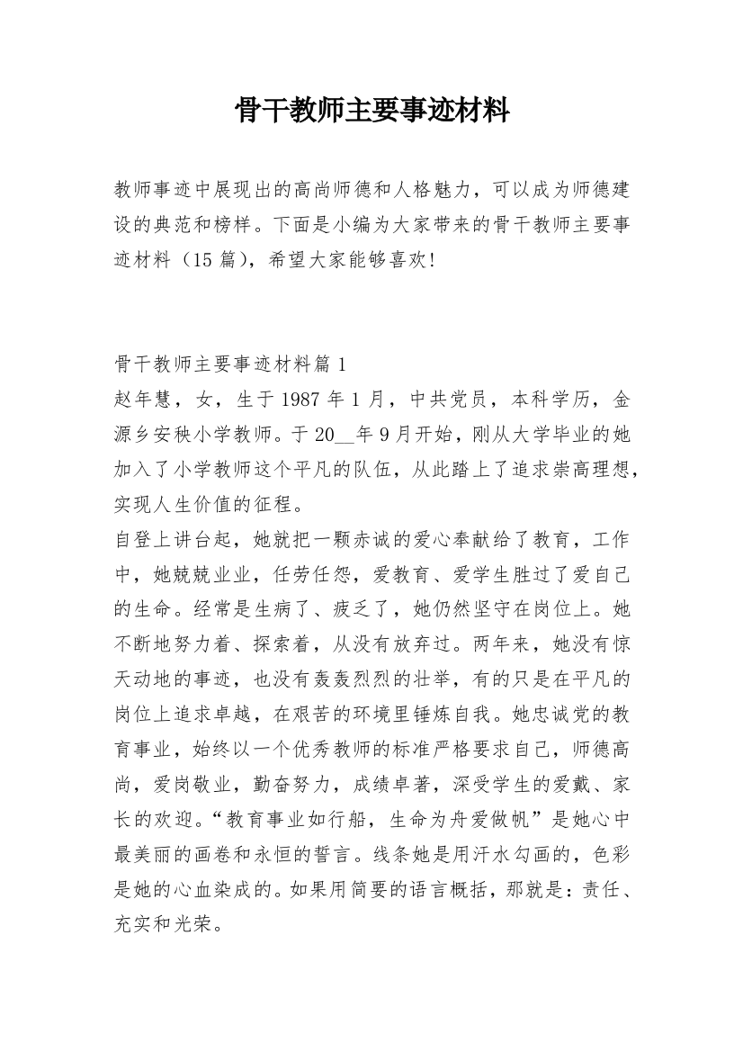 骨干教师主要事迹材料