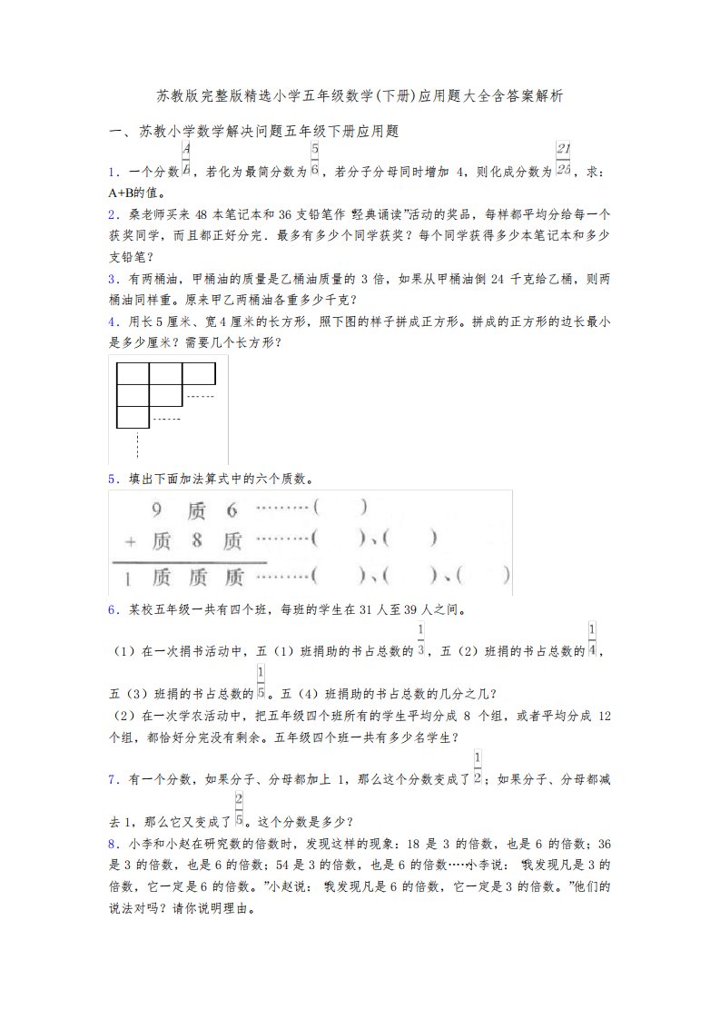 苏教版完整版精选小学五年级数学(下册)应用题大全含答案解析