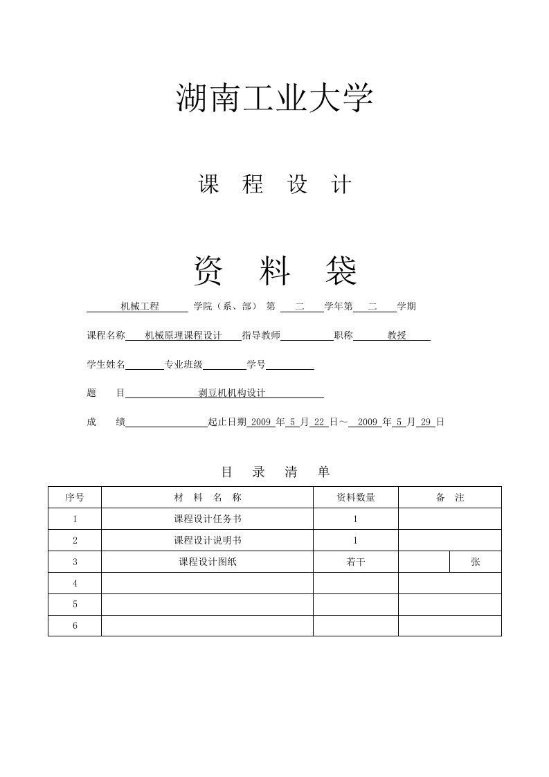 模板剥豆机机构脱皮机构设计