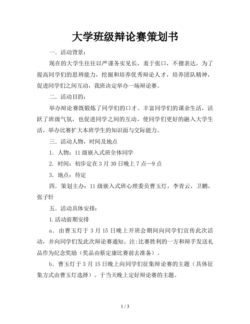 2021年大学班级辩论赛策划书新