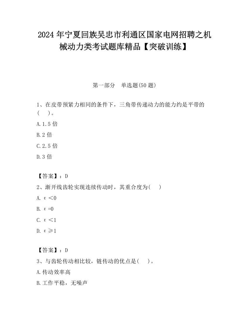 2024年宁夏回族吴忠市利通区国家电网招聘之机械动力类考试题库精品【突破训练】