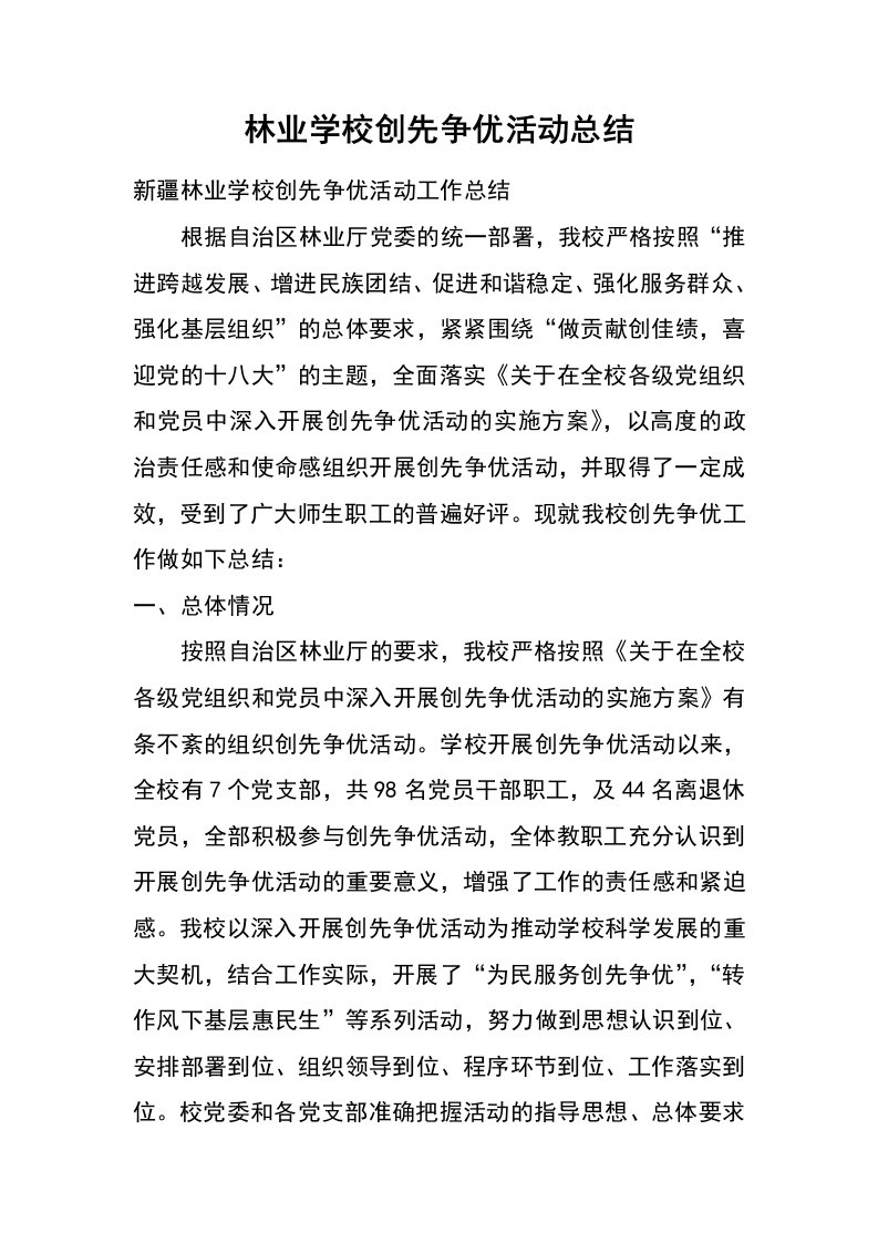 林业学校创先争优活动总结