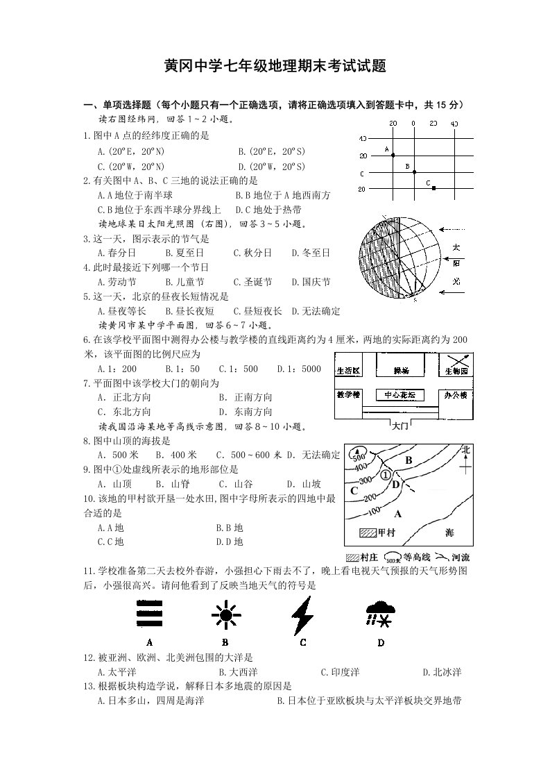 黄冈中学七年级地理期末考试试题