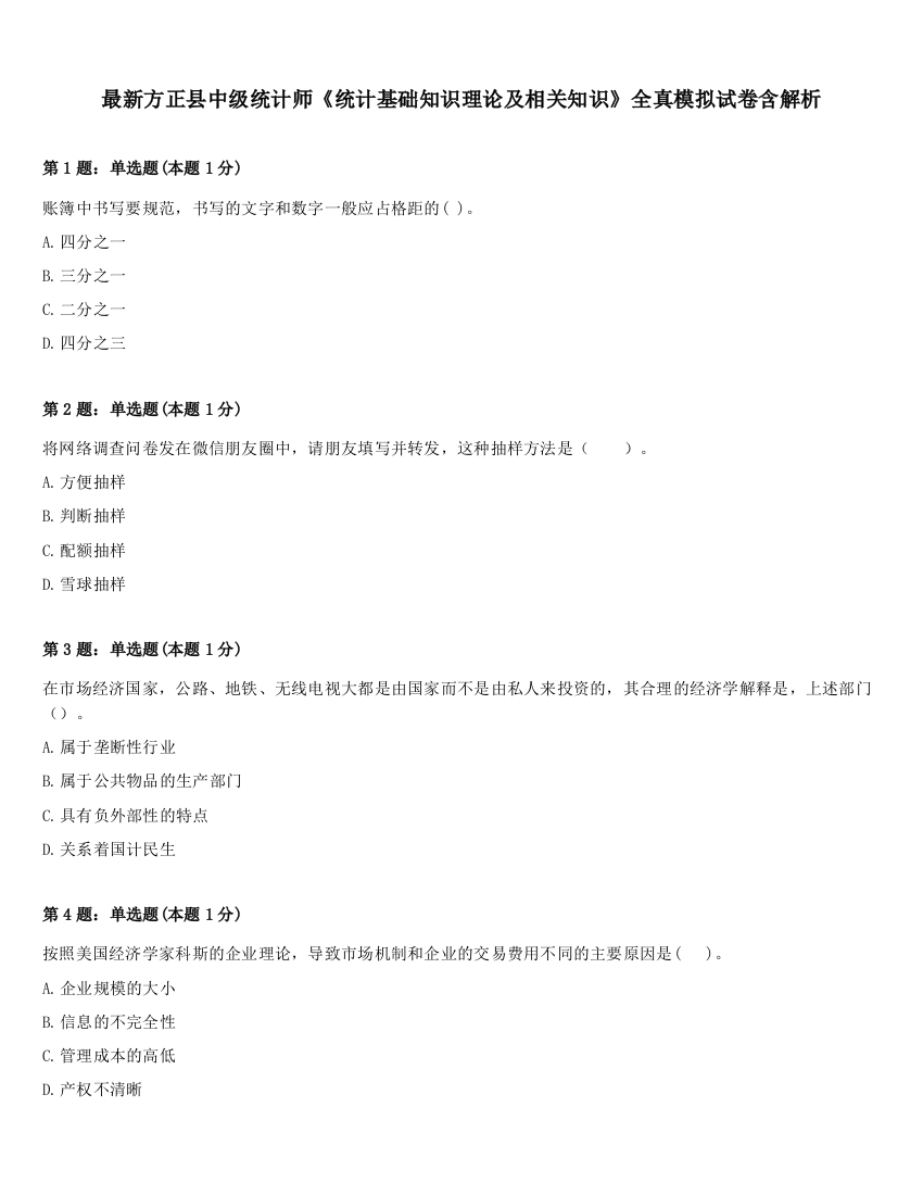 最新方正县中级统计师《统计基础知识理论及相关知识》全真模拟试卷含解析