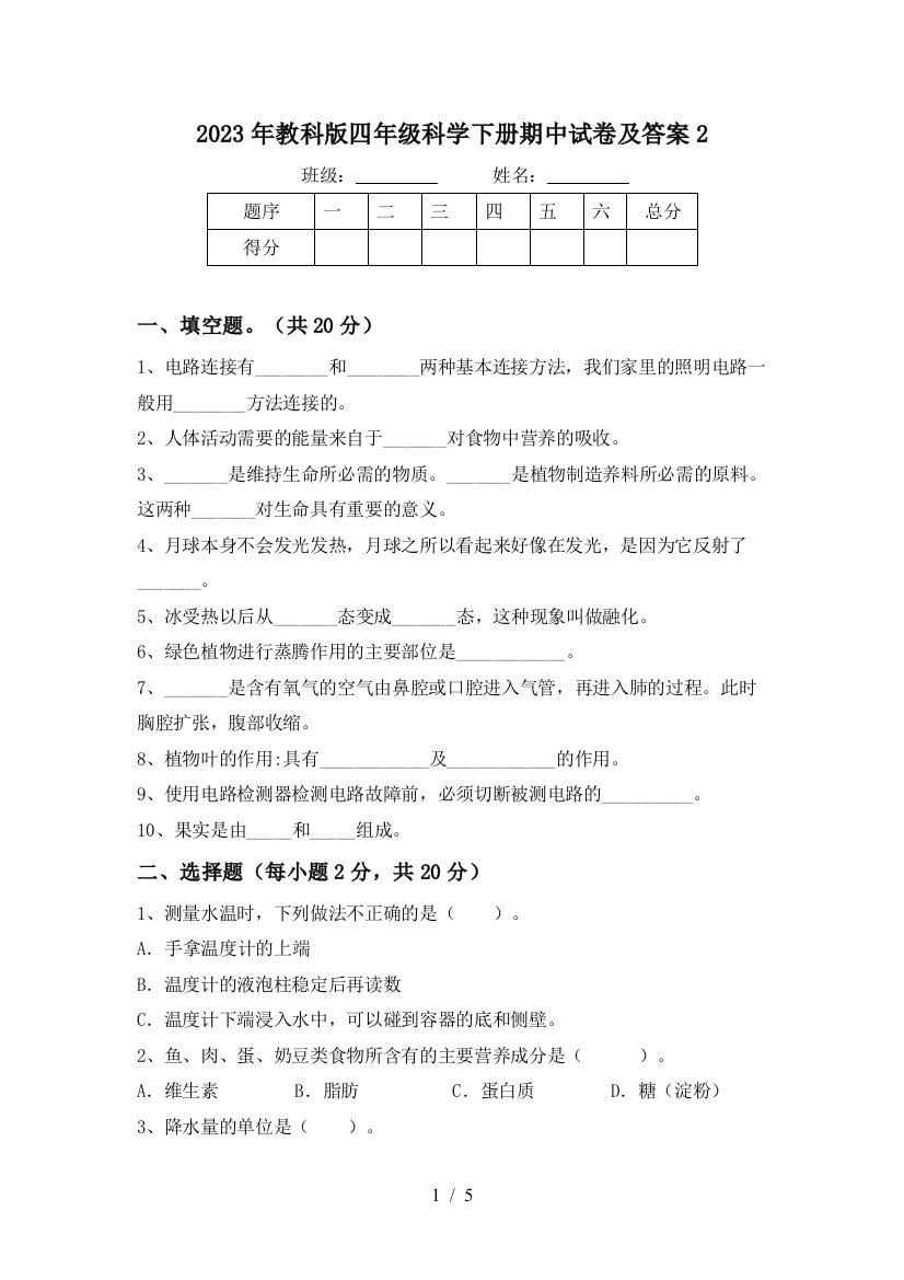 2023年教科版四年级科学下册期中试卷及答案2