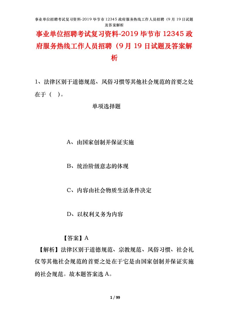 事业单位招聘考试复习资料-2019毕节市12345政府服务热线工作人员招聘9月19日试题及答案解析