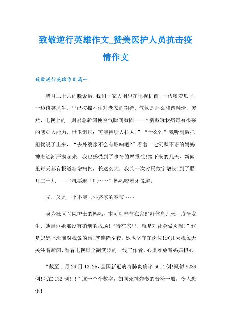 致敬逆行英雄作文_赞美医护人员抗击疫情作文