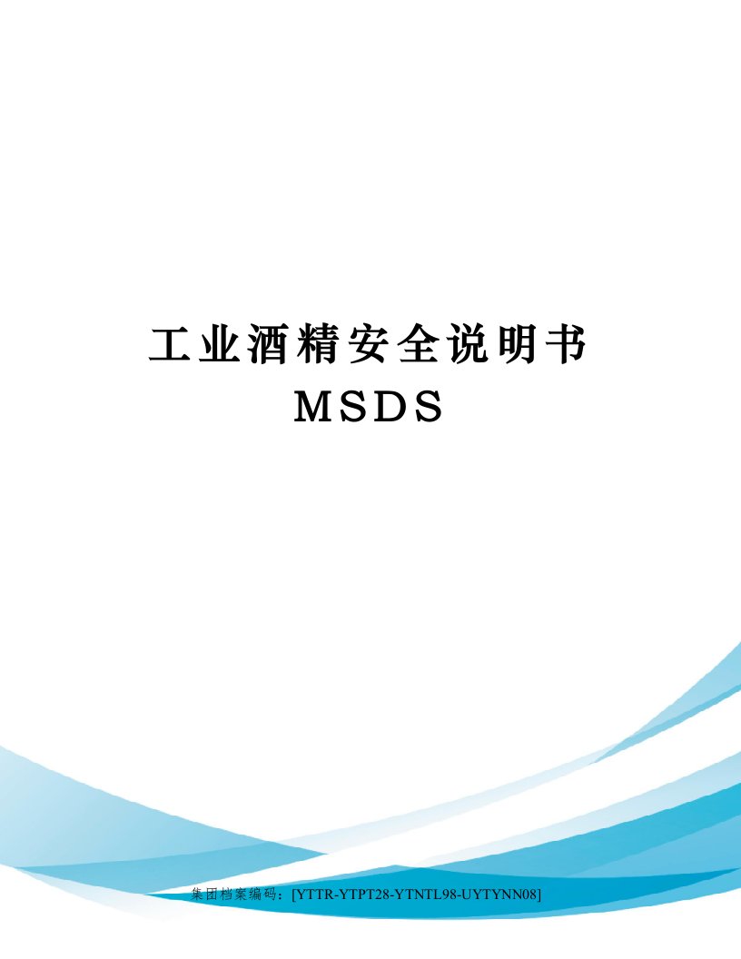 工业酒精安全说明书MSDS