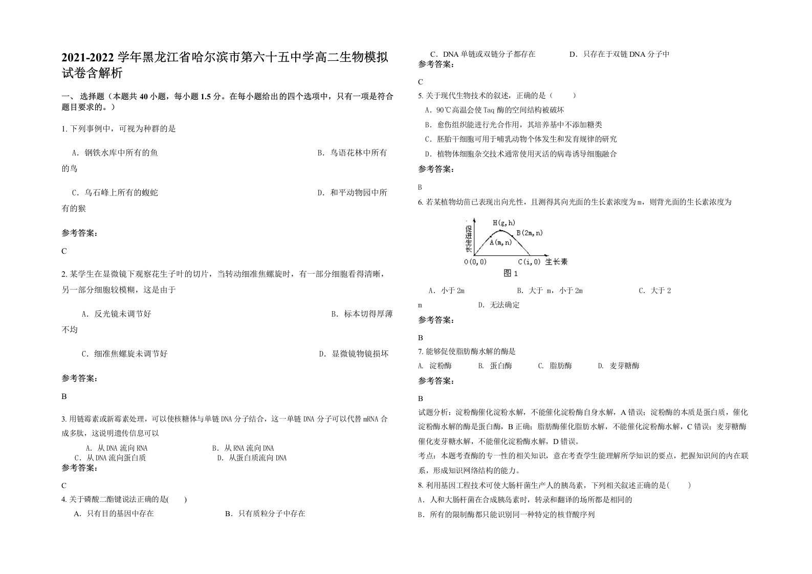 2021-2022学年黑龙江省哈尔滨市第六十五中学高二生物模拟试卷含解析