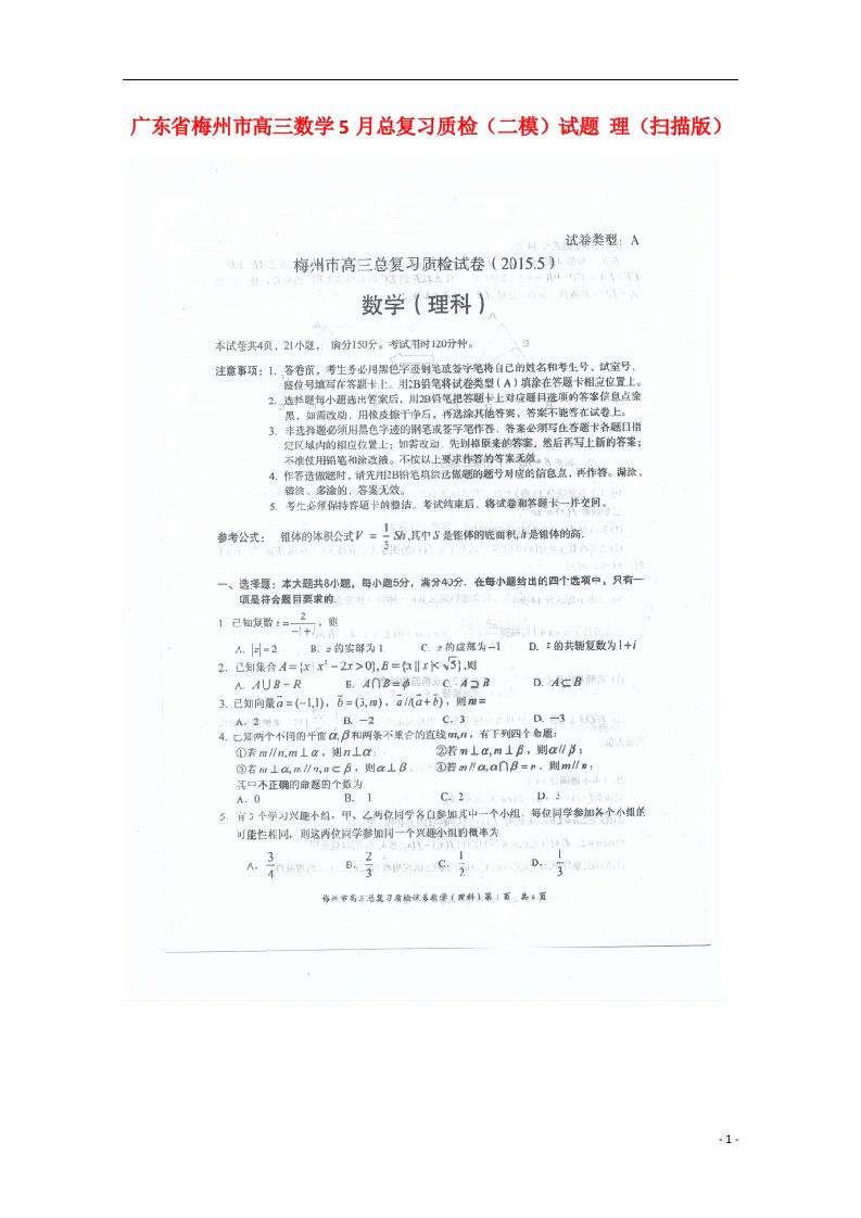 广东省梅州市高三数学5月总复习质检（二模）试题