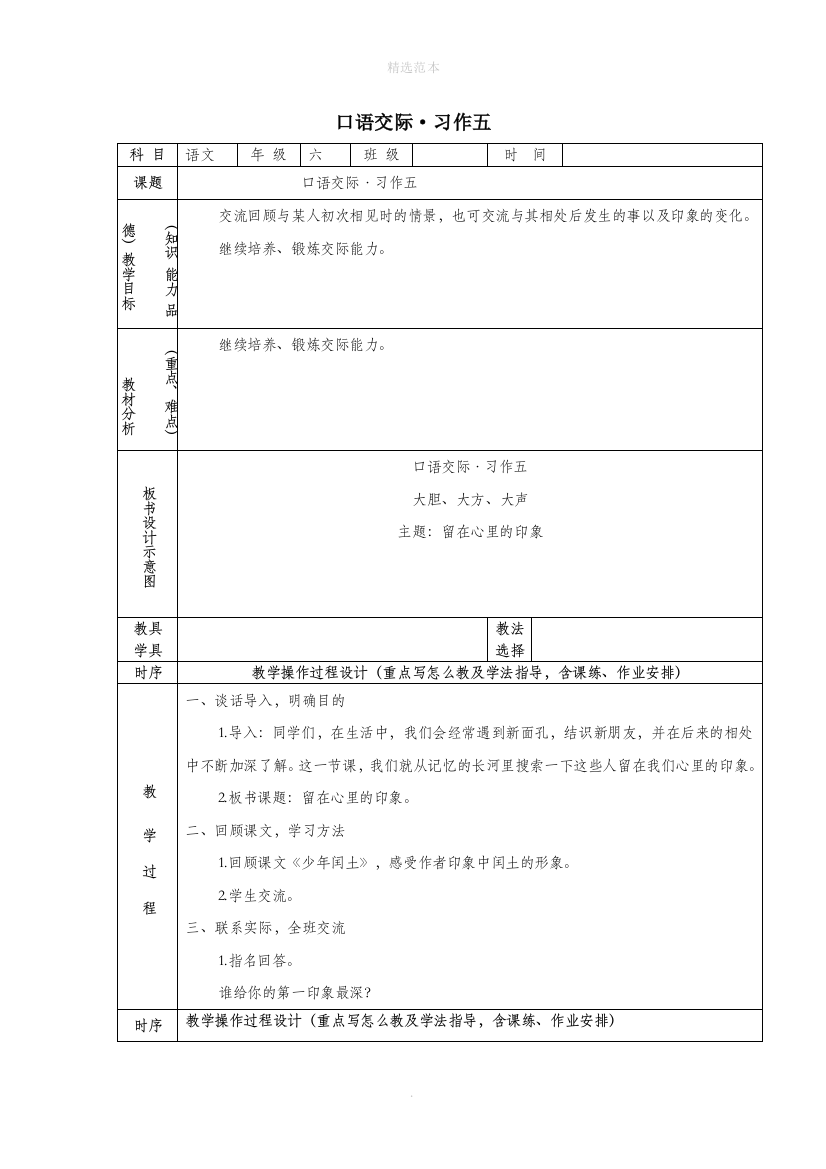 六年级语文上册第五组口语交际习作五教案1新人教版