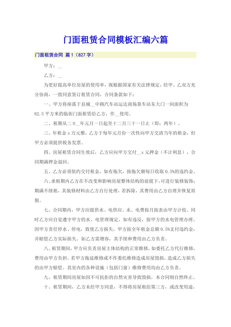 门面租赁合同模板汇编六篇