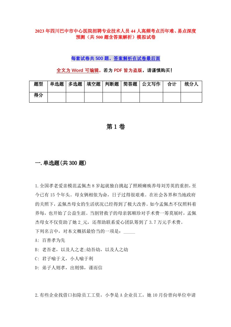 2023年四川巴中市中心医院招聘专业技术人员44人高频考点历年难易点深度预测共500题含答案解析模拟试卷