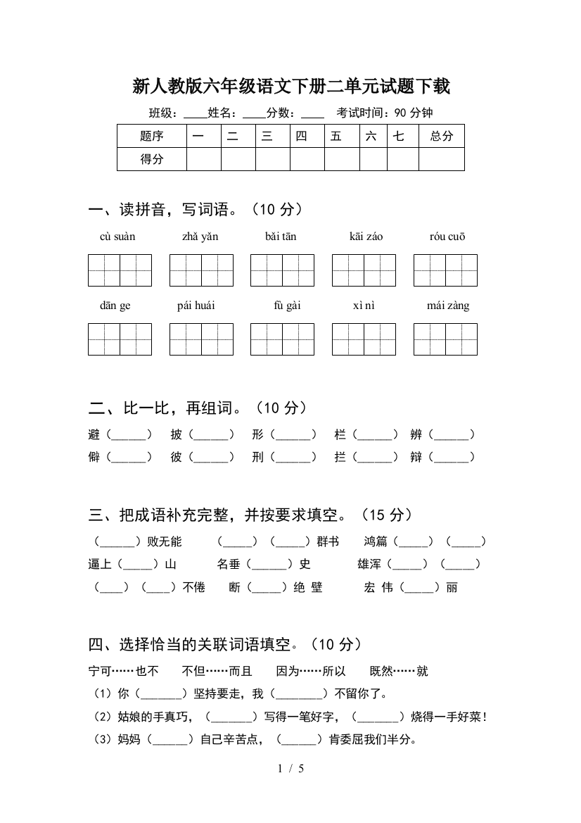 新人教版六年级语文下册二单元试题下载