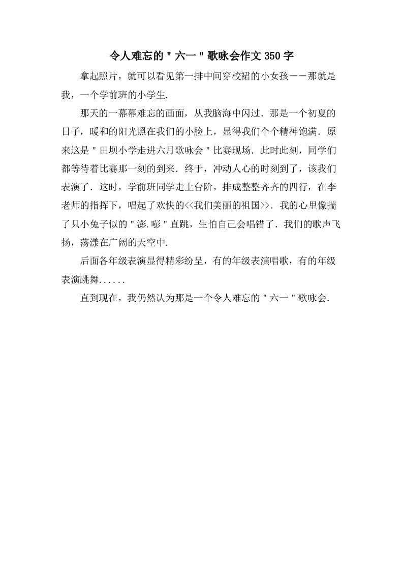 令人难忘的＂六一＂歌咏会作文350字