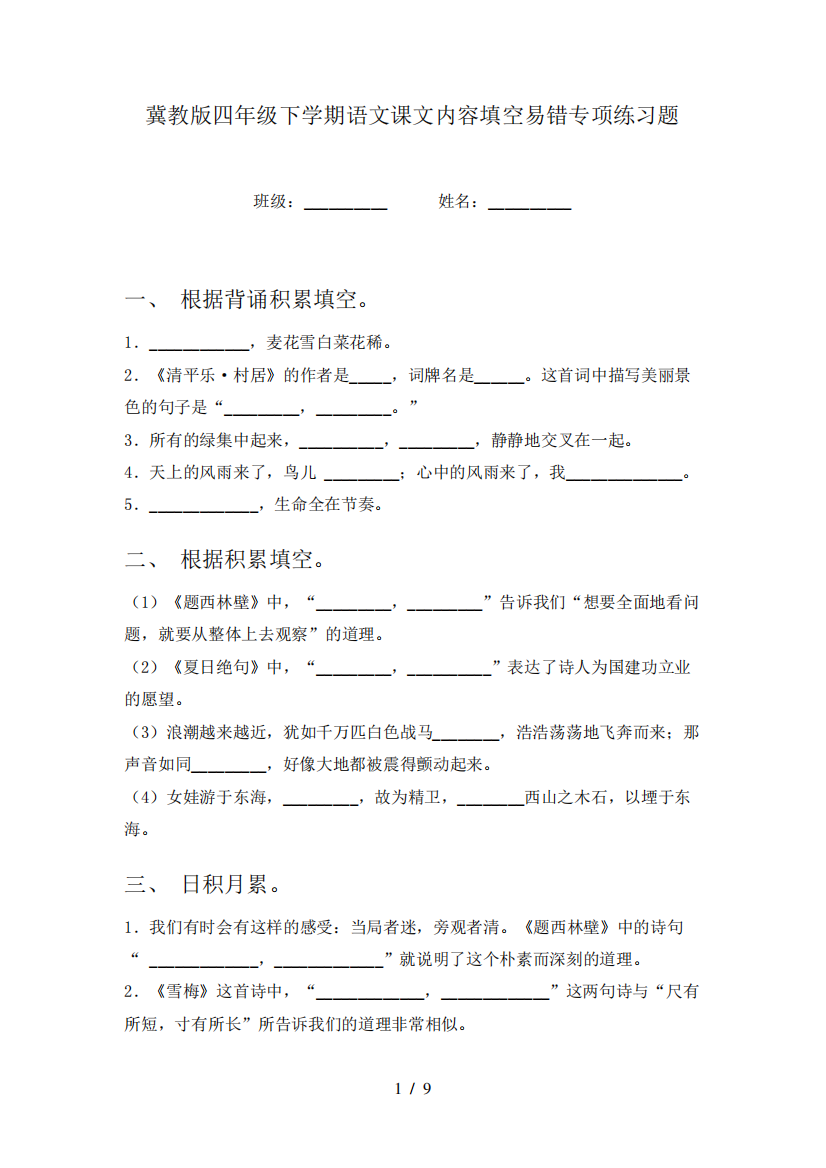 冀教版四年级下学期语文课文内容填空易错专项练习题