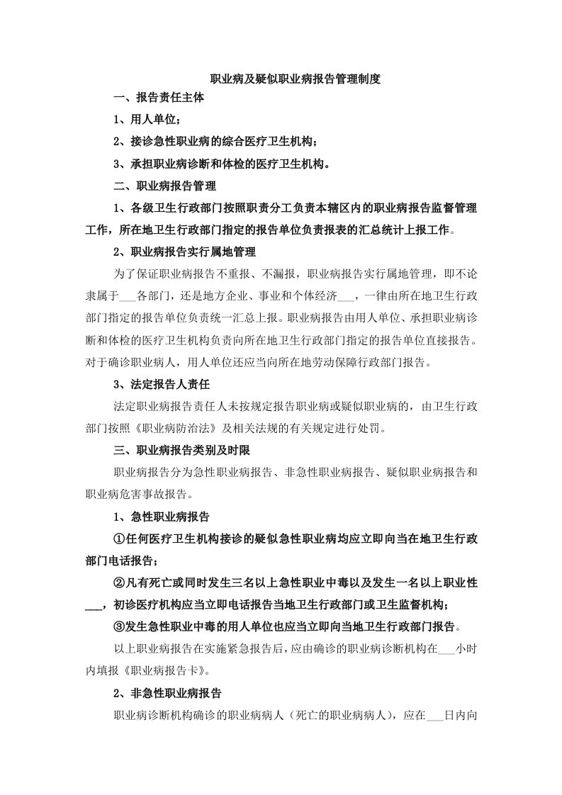 职业病及疑似职业病报告管理制度