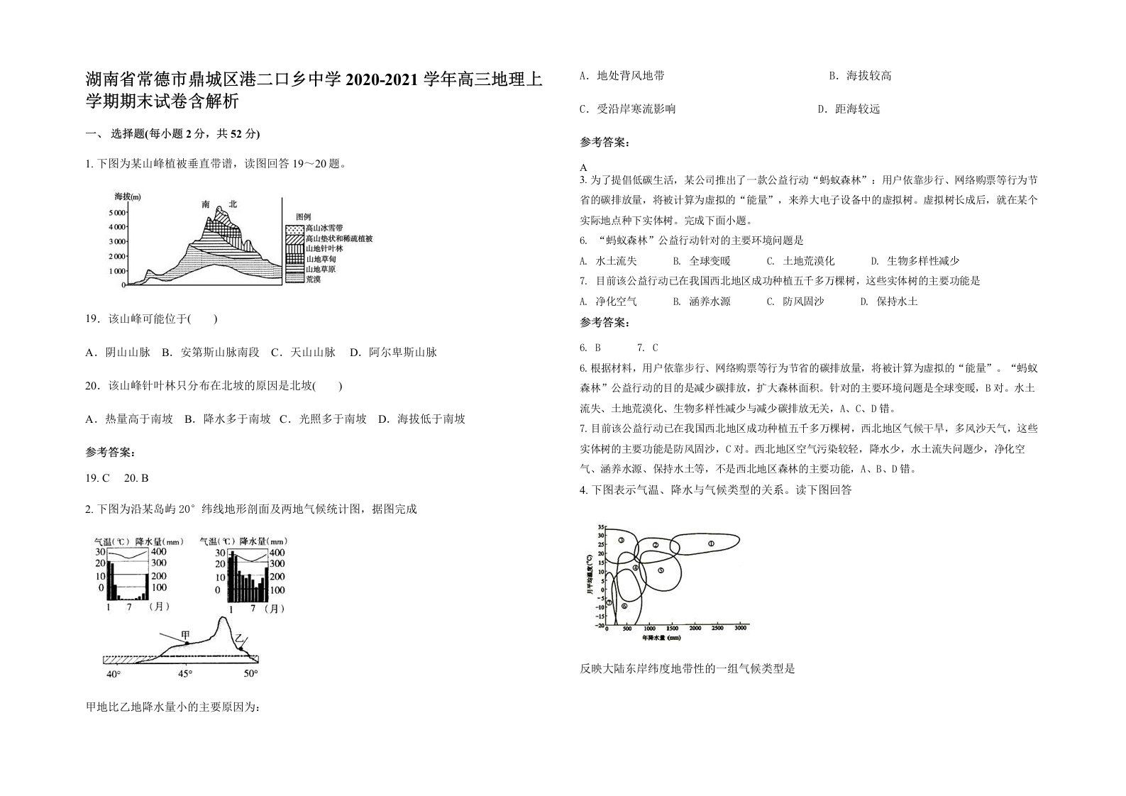 湖南省常德市鼎城区港二口乡中学2020-2021学年高三地理上学期期末试卷含解析