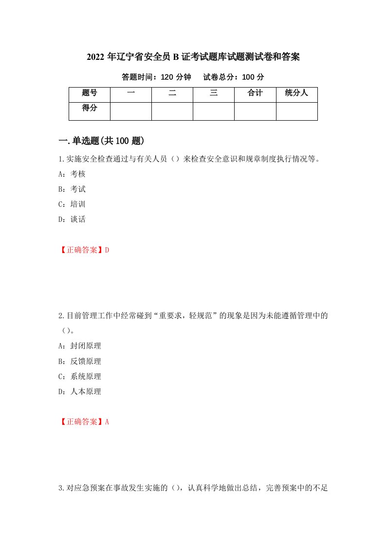 2022年辽宁省安全员B证考试题库试题测试卷和答案第87版