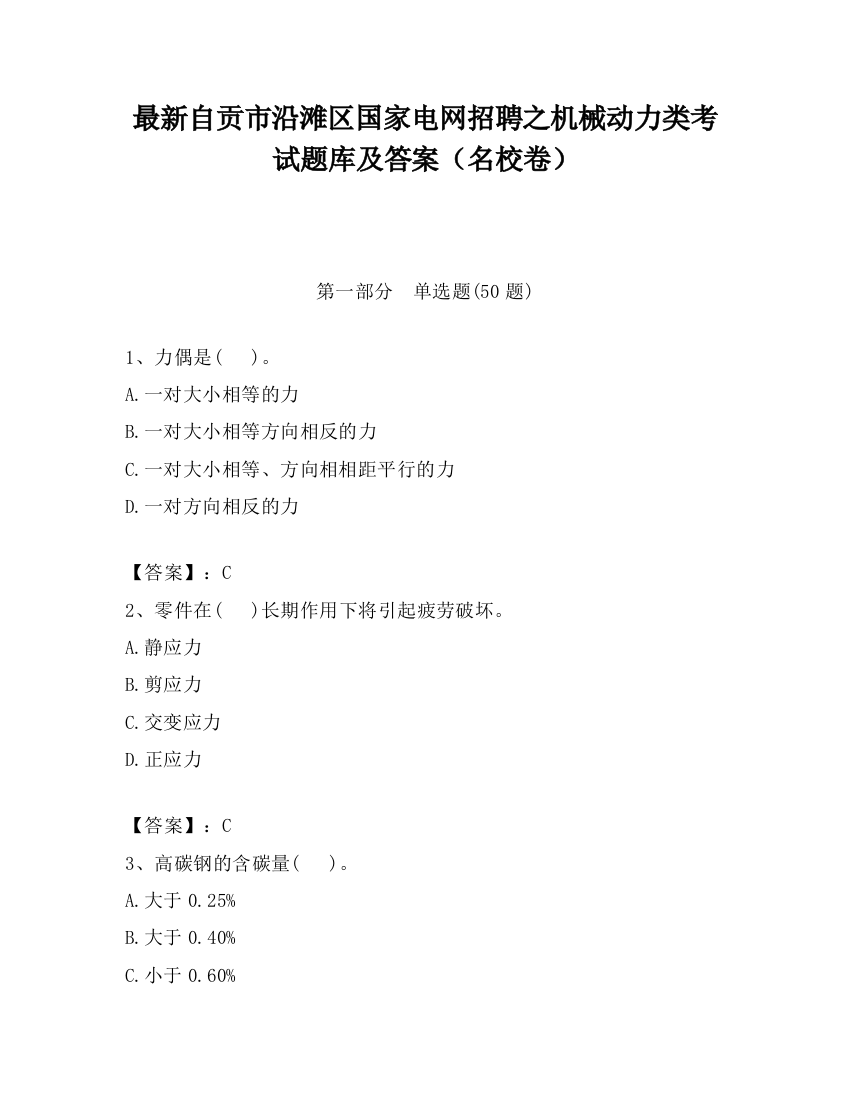 最新自贡市沿滩区国家电网招聘之机械动力类考试题库及答案（名校卷）