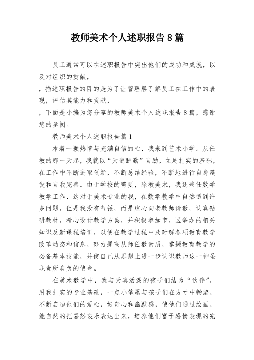 教师美术个人述职报告8篇