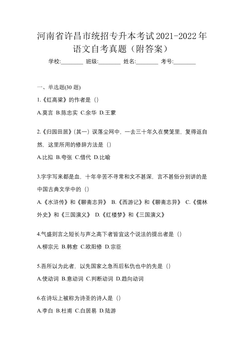 河南省许昌市统招专升本考试2021-2022年语文自考真题附答案