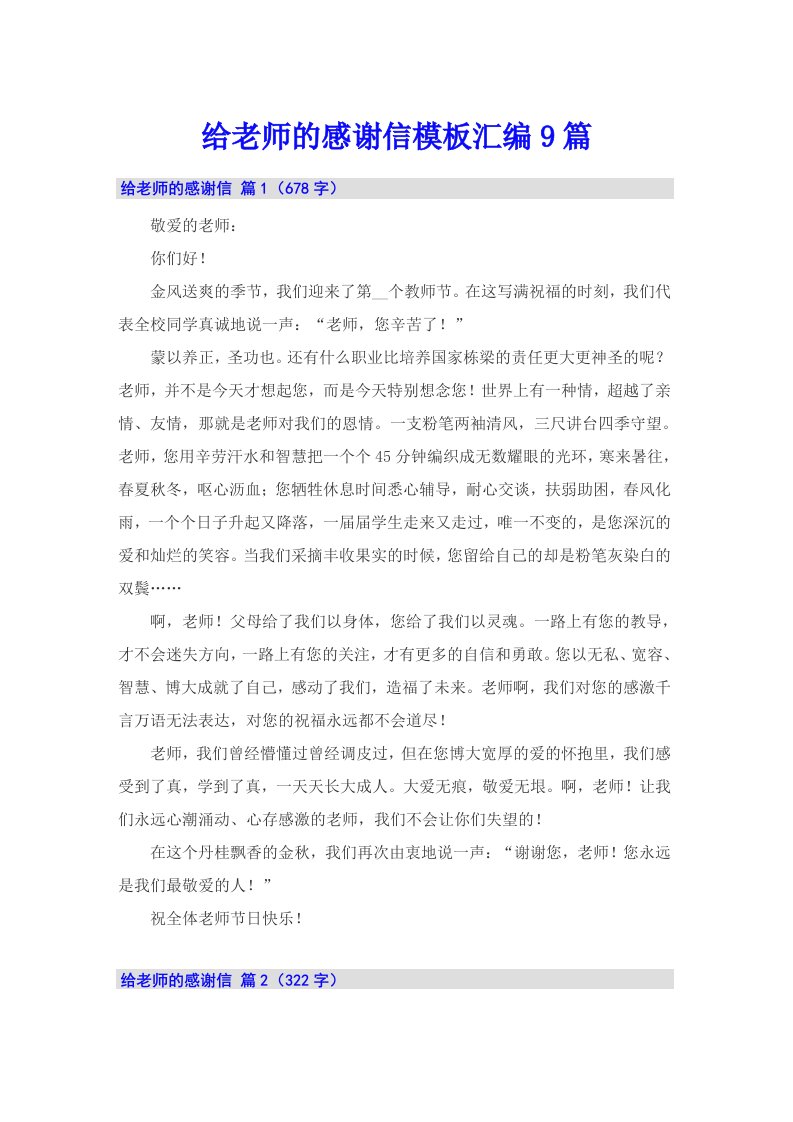 给老师的感谢信模板汇编9篇