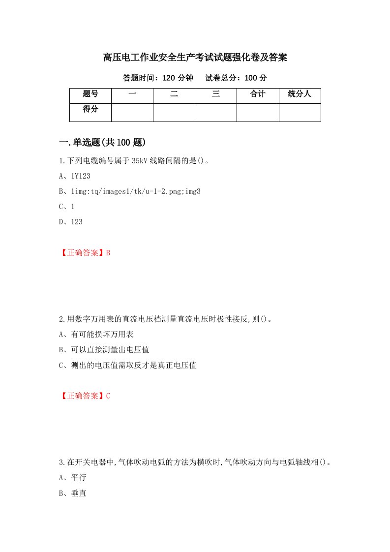 高压电工作业安全生产考试试题强化卷及答案74