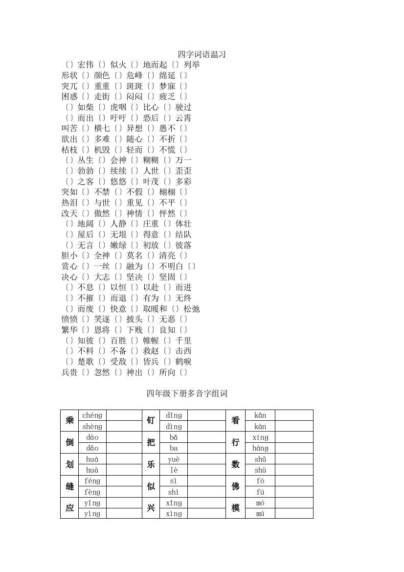 四年级语文下册专项练习：四字词语、多音字