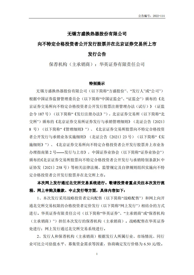 北交所-方盛股份:向不特定合格投资者公开发行股票并在北京证券交易所上市发行公告-20221109