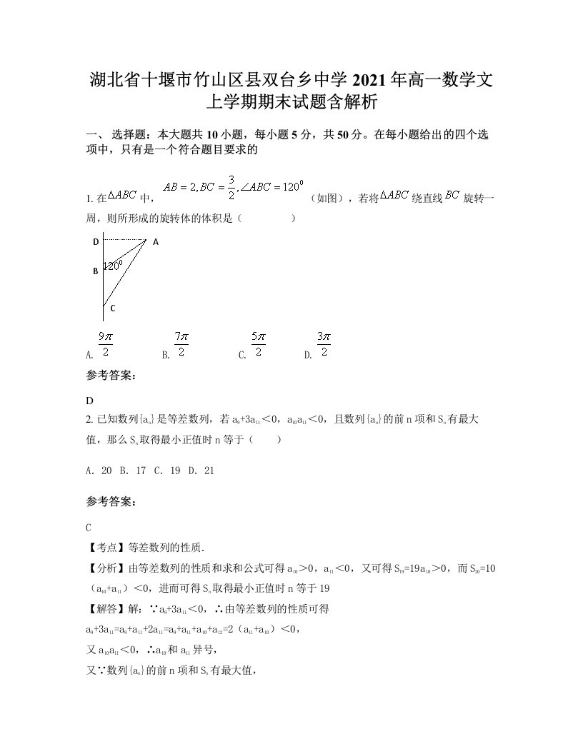 湖北省十堰市竹山区县双台乡中学2021年高一数学文上学期期末试题含解析