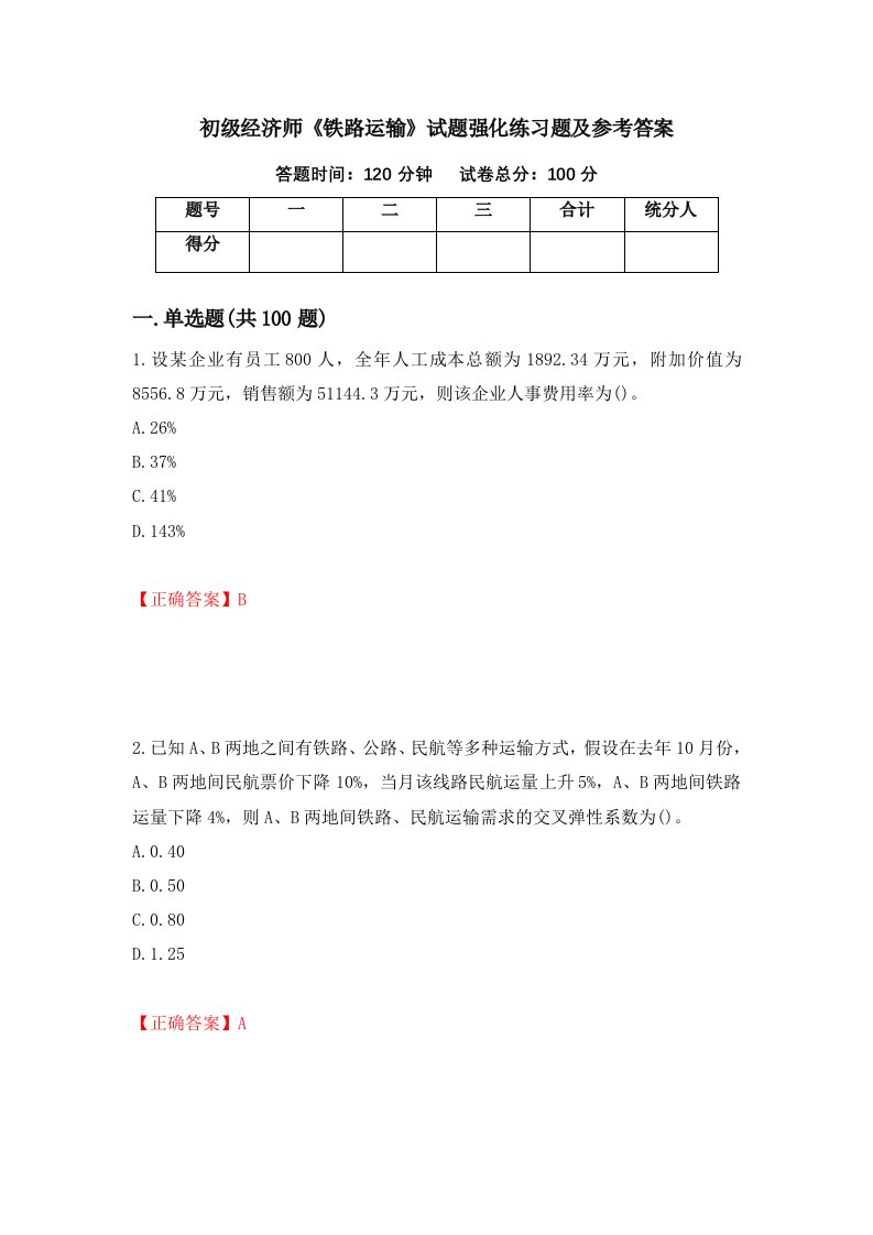 初级经济师铁路运输试题强化练习题及参考答案13