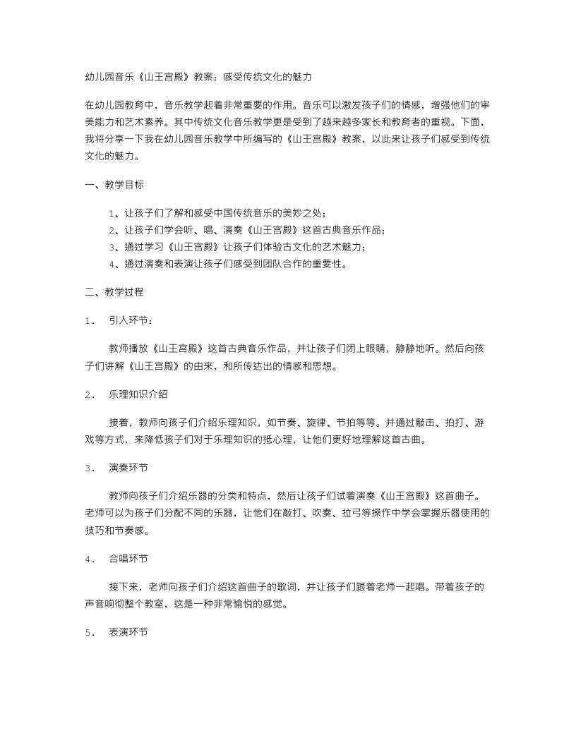 幼儿园音乐《山王宫殿》教案：感受传统文化的魅力